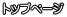トップページ