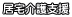 居宅介護支援