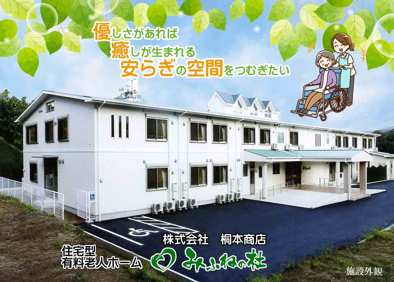 みふねの杜有料老人ホーム 株式会社 桐本商店